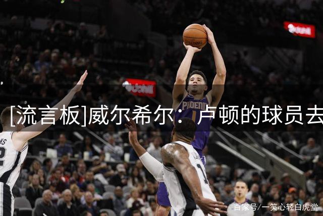 [流言板]威尔希尔：卢顿的球员去拼切尔西的世界级球员，我真的自豪